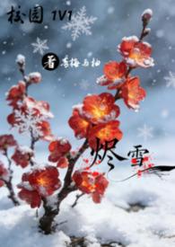 雪烬什么意思