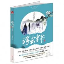 浮云半书2TXT全文阅读