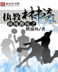 林书豪评最强控卫