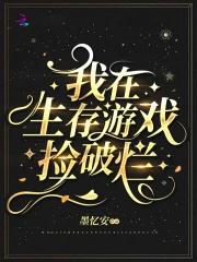 我在生存游戏捡破烂 有声书