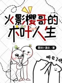 火影是樱哥不是樱