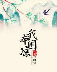 我本闲凉介绍