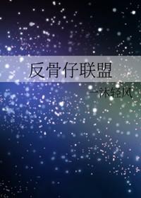 反骨仔完整版
