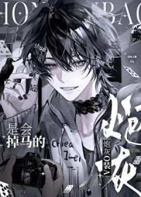 炮灰o装a是会掉马的