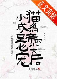 小猫成为皇帝心尖宠后txt