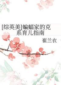 综英美蝙蝠家的女孩免费