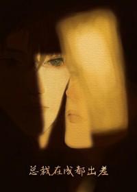 傲娇腹黑男的春天