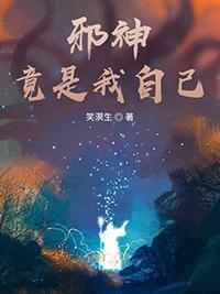 我竟然是邪神