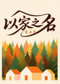 以家人之名三兄妹日常篇在线观看