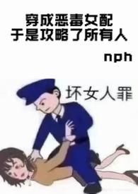 穿成恶毒女配以后gl