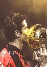 足坛集邮少女破