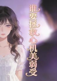 谁要拯救心机美弱受(弯掰直) txt