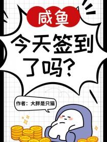 神豪神级签到系统