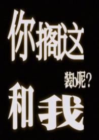 你搁这搁这呢什么意思