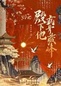 殿下他病骨藏锋by四火