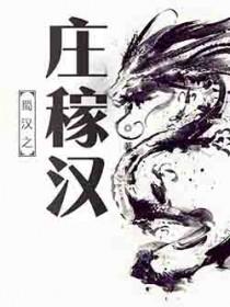 蜀汉之庄稼汉txt精校