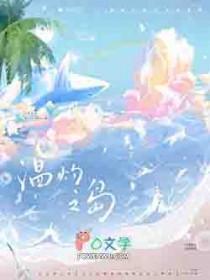 温灼之岛类别言情作者 风歌且行