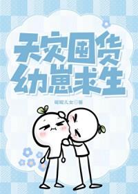 天灾囤货幼崽求生by
