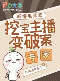 听懂毛茸茸挖宝主播变破案专家只喝冰可乐7