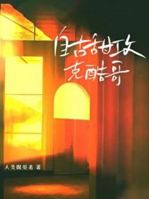 自古甜攻克酷哥晋江