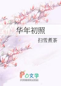 华年初照 扫雪煮茶txt