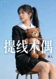 提线木偶完整版超清