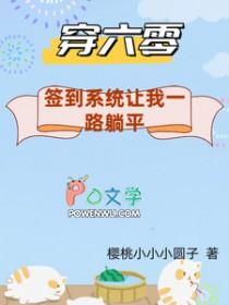 穿越六零签收老公安