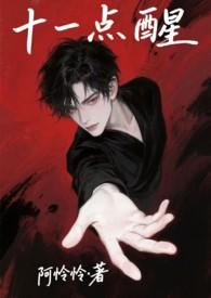 十一点要睡觉觉晋江