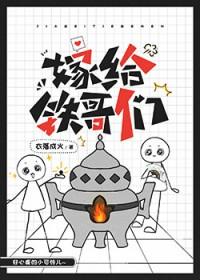 嫁给铁哥们txt笔趣阁