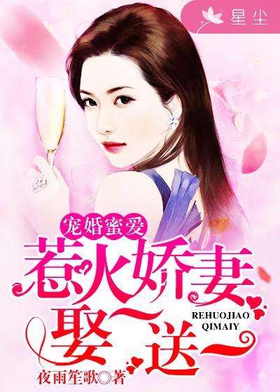 宠婚撩人娇妻太惹火