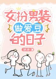 女扮男装后成为爱豆队友