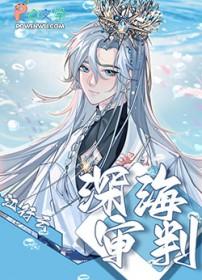 深海审判by江行云全文阅读