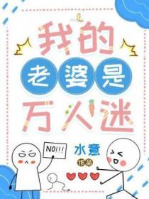 我的老婆是万人迷免费阅读软件