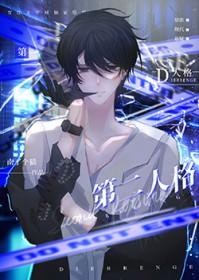 第二人格出现后会怎么样