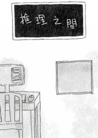 推理之间在线阅读