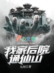 我家后院通仙界有声