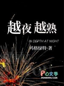 越夜越美的意思