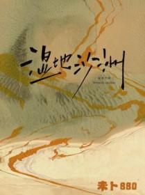 湿地沙洲by880笔趣阁