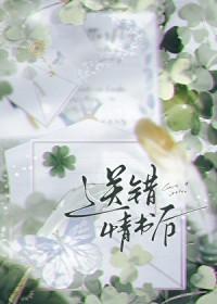 情书送错了人