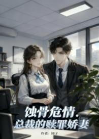 蚀骨危情总裁的罪妻全文免费