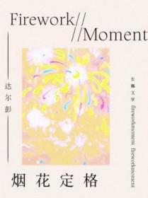 烟花定格的高清图片