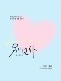 别见外by非目一