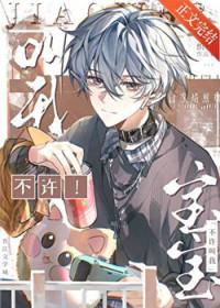 不许叫我宝宝全文阅读