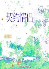 谈谈你对契约的理解?