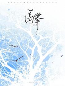 高攀周时桉郁桃笔趣阁