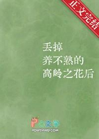 高岭之花不愿保养