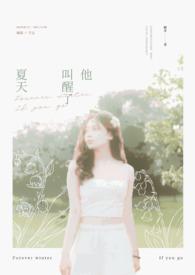 他唤醒夏天