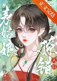 表姑娘撩错人后 晋江
