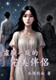 虚拟完美无弹窗免费全文