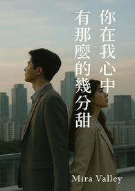 你在我心里的分量很重